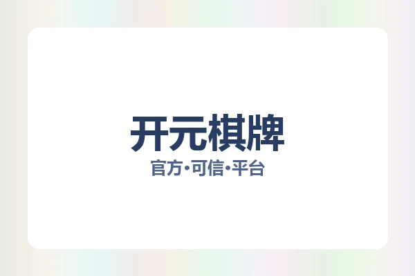 开元棋牌 图片